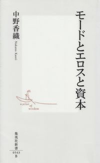 中野香織『モードとエロスと資本』