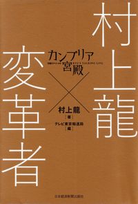 村上龍／テレビ東京報道局編『カンブリア宮殿 村上龍×変革者』