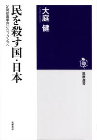 大庭健『民を殺す国・日本―足尾鉱毒事件からフクシマへ』