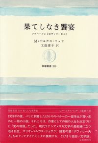 バルガス＝リョサ『果てしなき饗宴―フロベールと『ボヴァリー夫人』』