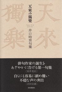 井口時男『句集　天来の独楽』