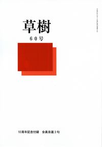 「草樹」第60号（2015年11月）