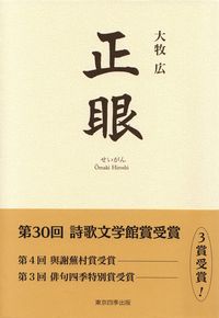 大牧広『句集　正眼』