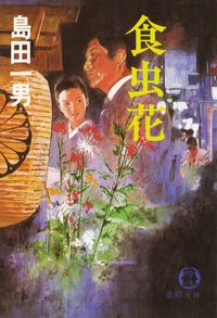 島田一男『食虫花』