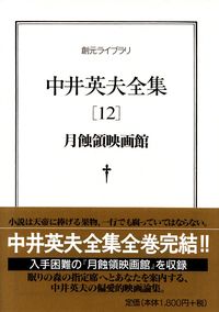 中井英夫『中井英夫全集12―月蝕領映画館』