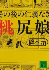 橋本治『その後の仁義なき桃尻娘』