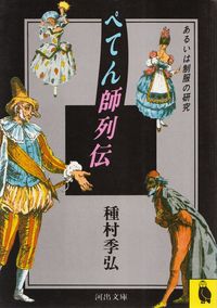 種村季弘『ぺてん師列伝―あるいは制服の研究』