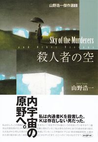 山野浩一『殺人者の空―山野浩一傑作選Ⅱ』