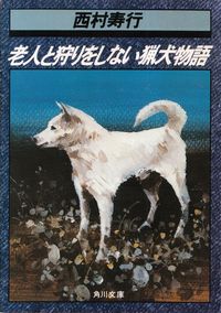 西村寿行『老人と狩りをしない猟犬物語』