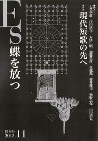 「Es蝶を放つ」第30号（2015年11月）