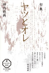 坪内稔典『句集　ヤツとオレ』