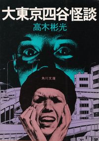 高木彬光『大東京四谷怪談』