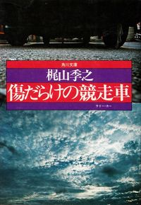 梶山季之『傷だらけの競走車』