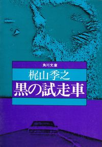 梶山季之『黒の試走車』