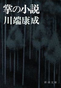 川端康成『掌の小説』