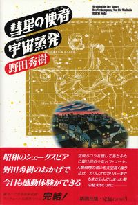 野田秀樹『彗星の使者・宇宙蒸発』