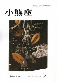 「小熊座」2016年2月号