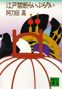 阿刀田高『江戸禁断らいぶらりい』