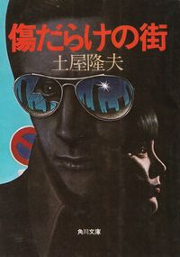 土屋隆夫『傷だらけの街』