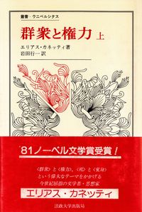 カネッティ『群衆と権力（上）』