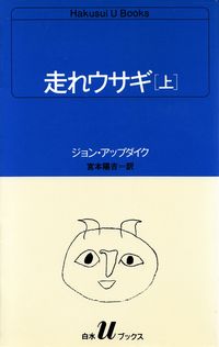 アップダイク『走れウサギ（上）』