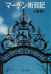 犬養道子『マーチン街日記』