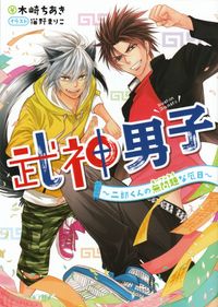 木崎ちあき『武神男子～二郎くんの無問題な厄日～』