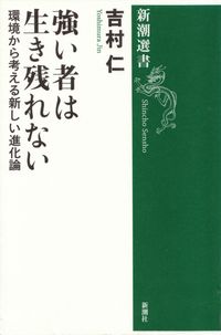 吉村仁『強い者は生き残れない―環境から考える新しい進化論』