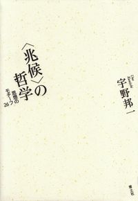 宇野邦一『〈兆候〉の哲学―思想