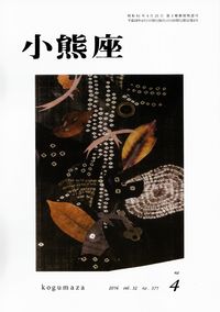 「小熊座」2016年4月号