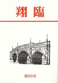 「翔臨」第85号（2016年2月）