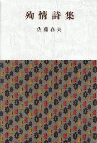 佐藤春夫『殉情詩集』