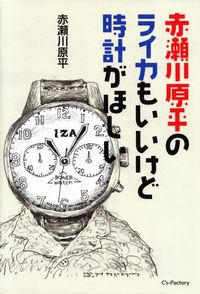 赤瀬川原平『赤瀬川原平のライカもいいけど時計がほしい』