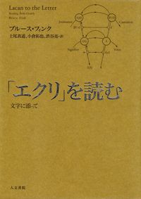 フィンク『「エクリ」を読む―文字に添って』