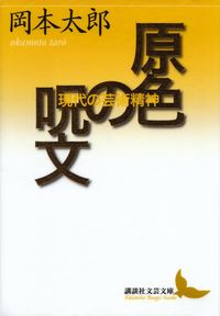 岡本太郎『原色の呪文―現代の芸術精神』