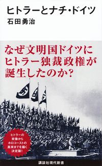石田勇治『ヒトラーとナチ・ドイツ』