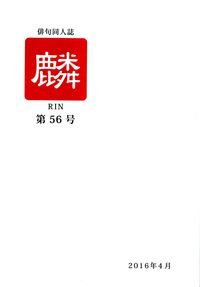 「麟」第56号（2016年4月）