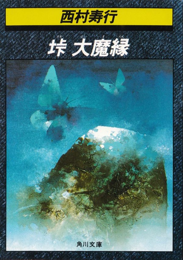 君よ憤怒の河を渉れ 新装版 徳間文庫 著者 西村寿行 セール 特集 徳間文庫