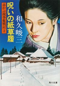 和久峻三『呪いの紙草履―赤かぶ検事奮戦記２』