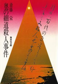 斎藤栄『奥の細道殺人事件』