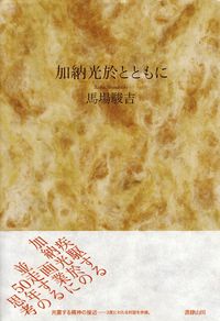 馬場駿吉『加納光於とともに』