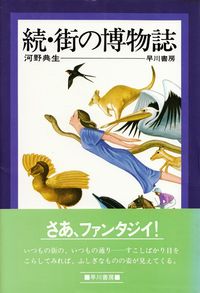 河野典生『続・街の博物誌』