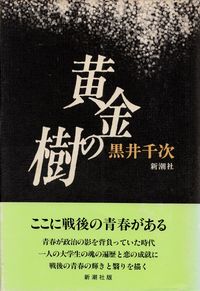 黒井千次『黄金の樹』