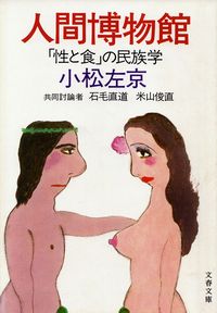 小松左京・米山俊直・石毛直道『人間博物館―「性と食」の民族学』