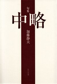 加藤静夫『句集　中略』