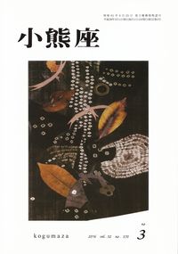 「小熊座」2016年3月号