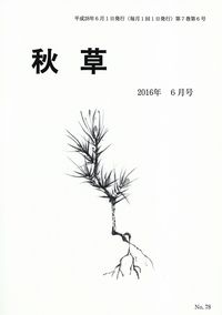 「秋草」2016年6月号