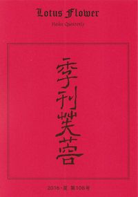 「季刊芙蓉」2016年夏号