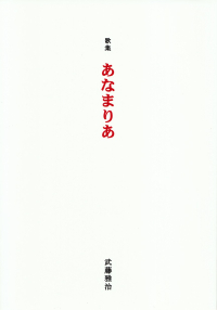 武藤雅治『歌集　あなまりあ』