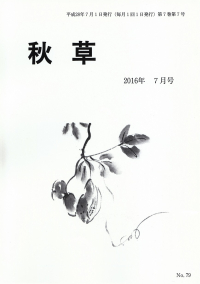 「秋草」2016年7月号